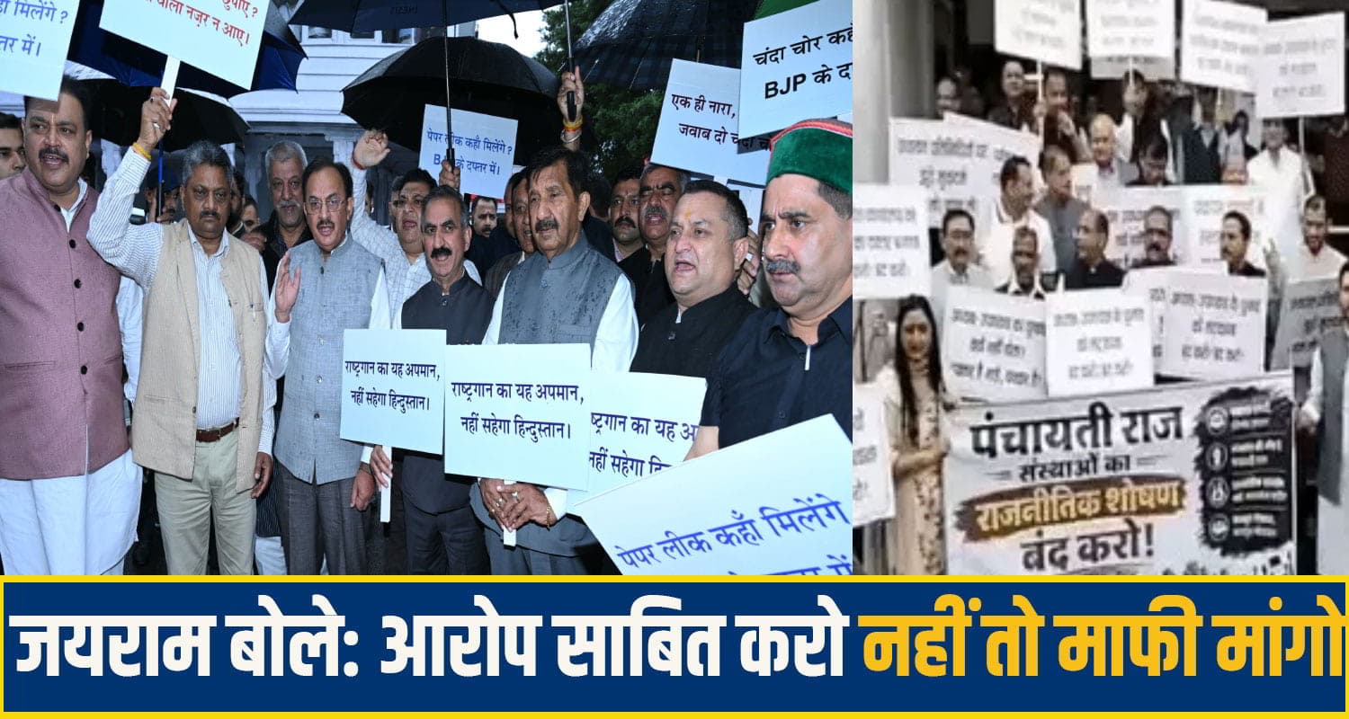 हिमाचल विधानसभा के दूसरे दिन भी सरकार और विपक्ष में टकराव, स्थगित करनी पड़ी कार्रवाई Himachal Pradesh Assembly