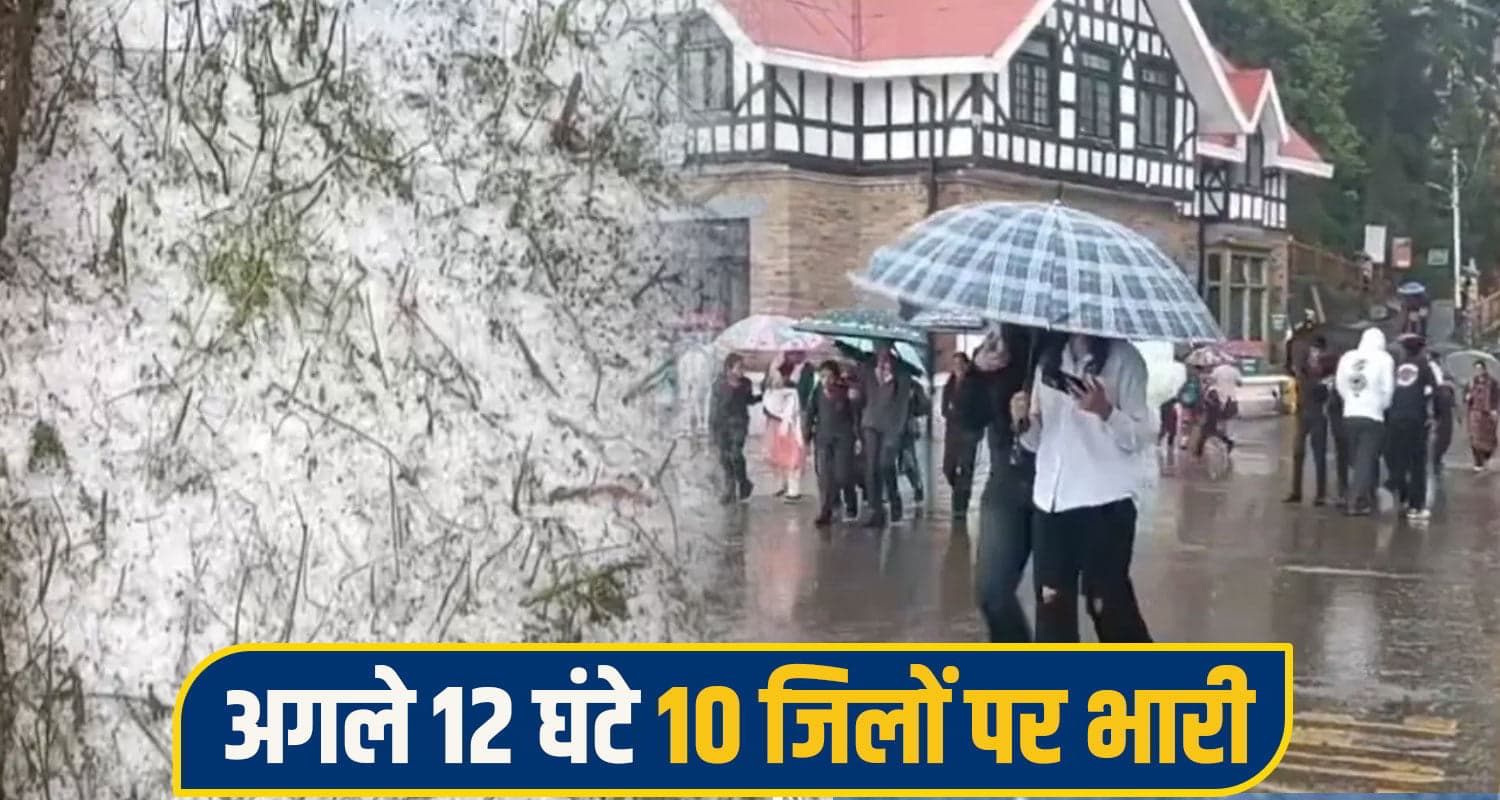 हिमाचल में मौसम का डबल अटैक: ओलावृष्टि ने मचाई तबाही, 10 जिलों में भारी बारिश का ऑरेंज अलर्ट himachal weather alert
