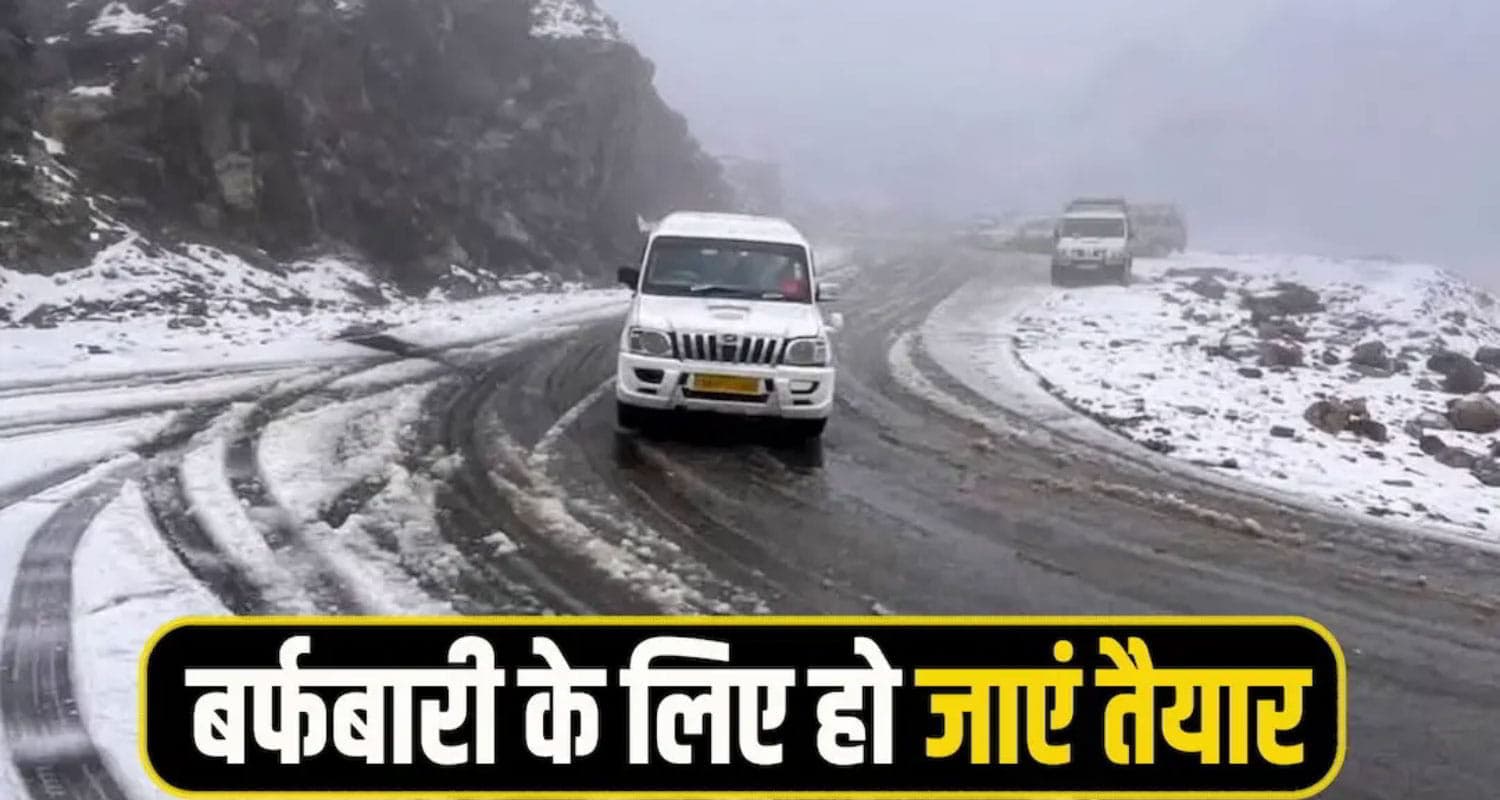 हिमाचल में करवट बदलेगा मौसम बर्फबार के लिए हो जाएं तैयार, जानें कितने दिन खराब रहेगा  Himachal-Weather.jpg