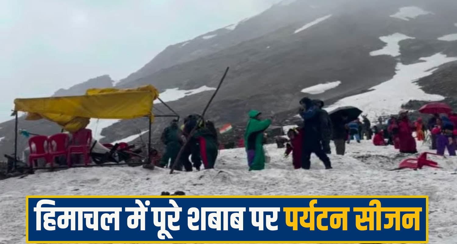 गजब है हिमाचल का मौसम ! जून की भीषण गर्मी में गिर रही बर्फ, स्नो फॉल देख झूम उठे पर्यटक Himachal Weather