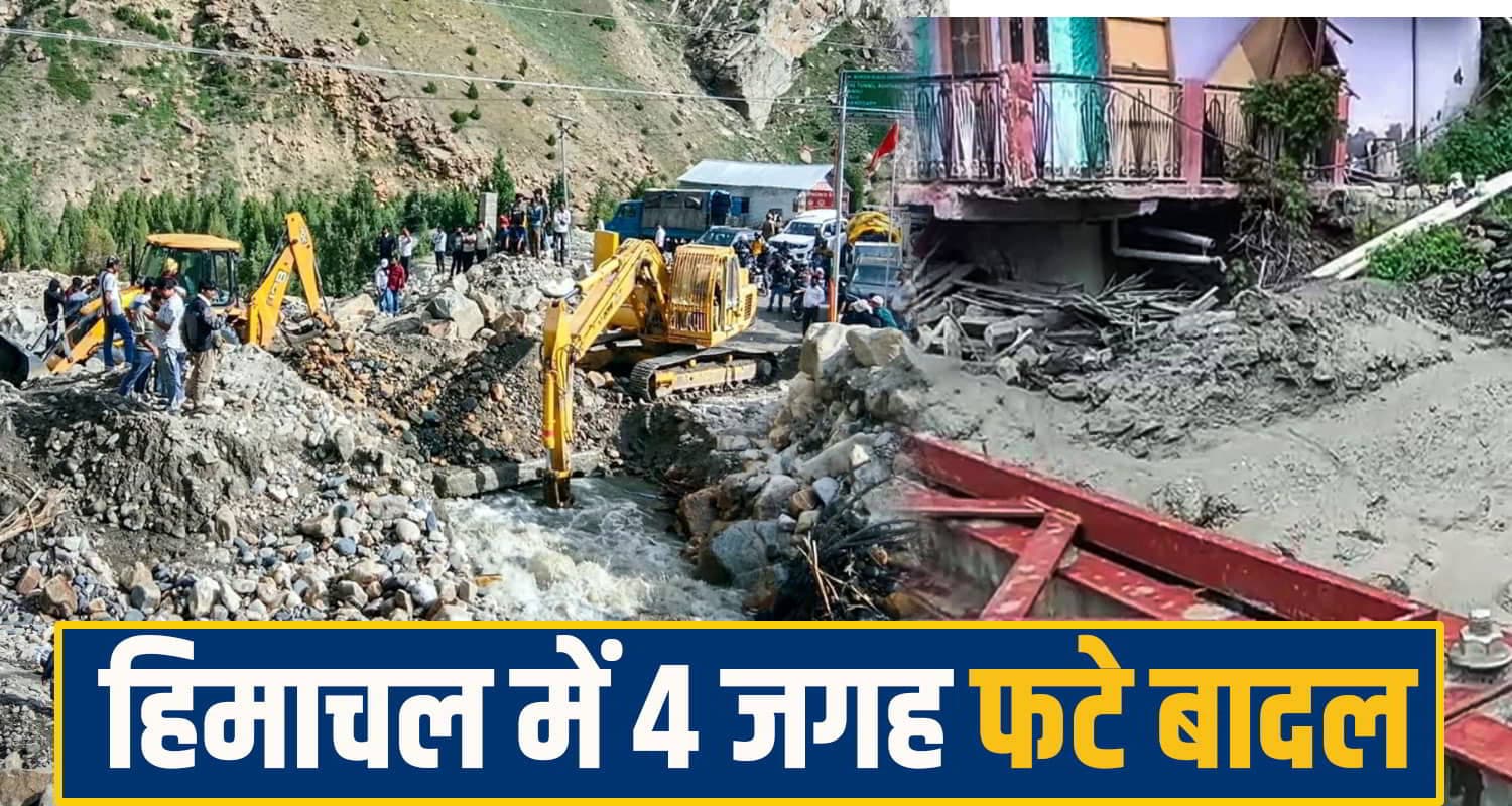 हिमाचल में 4 जगह फटे बादल, 3 दिन में 11 लोगों की मौ*त; फ्लैश फ्लड ने जमकर मचाई तबाही himachal weather