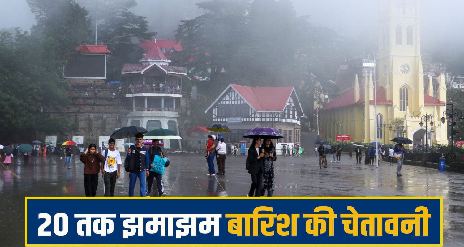 हिमाचल में बिजली गिरने से 20 की थमी सांसें, कल भी भारी बारिश की चेतावनी; सावधान रहें लोग Himachal Pradesh heavy rain
