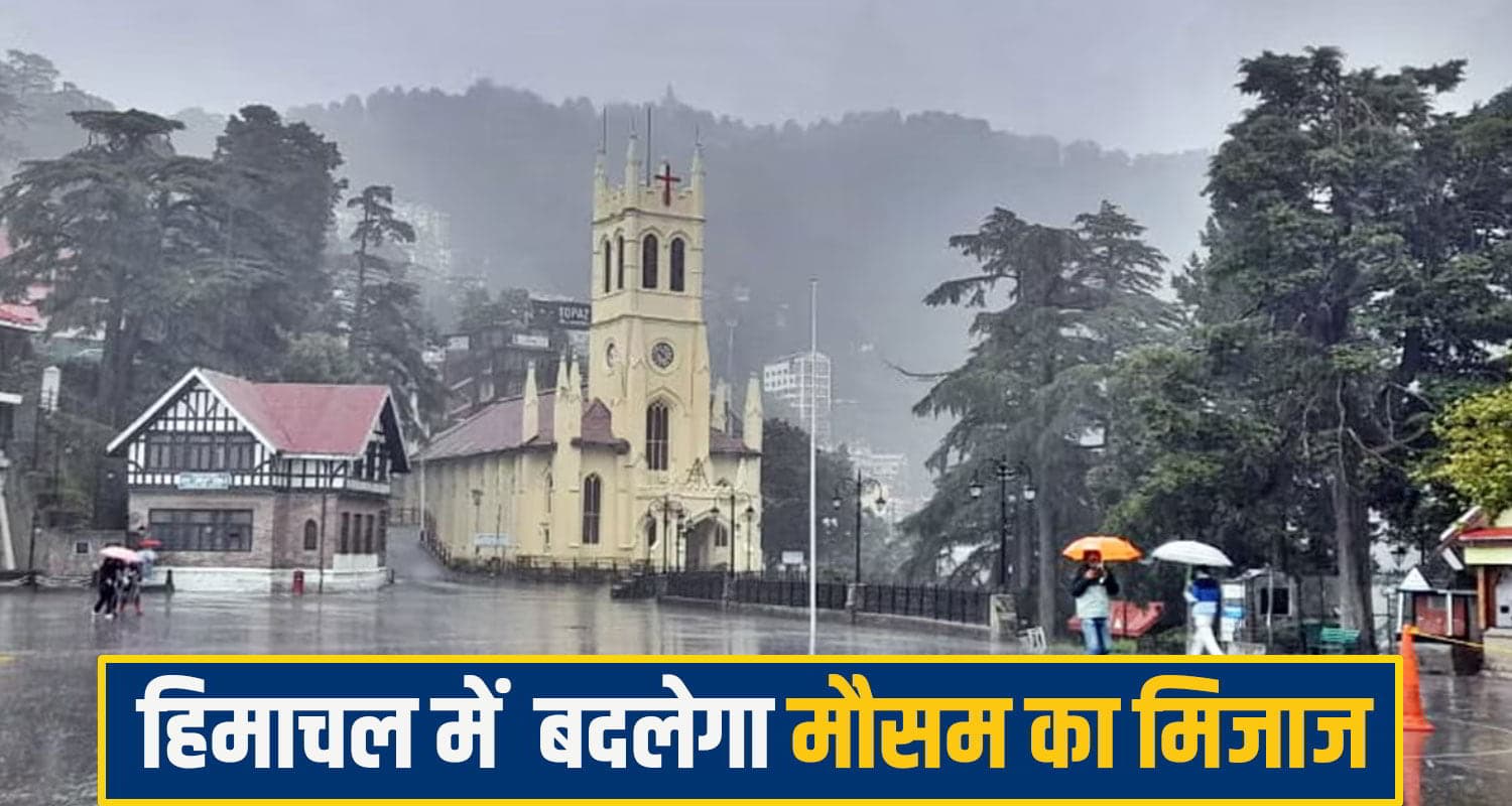 हिमाचल में अगले कई दिन होगी भारी बारिश, ऊंची चोटियों पर बर्फबारी से प्रदेश में बढ़ेगी ठंड himachal Weather