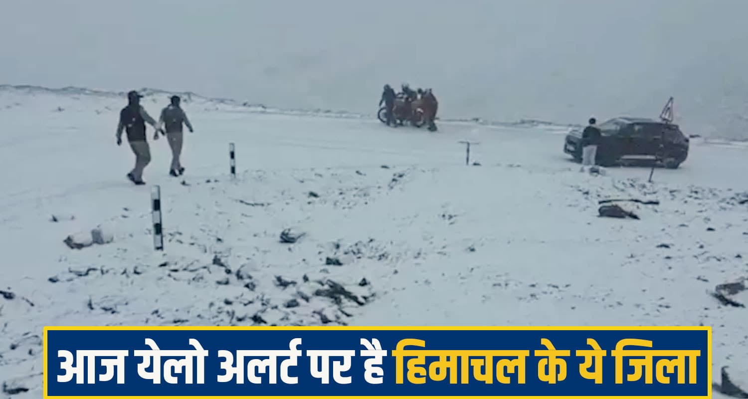 हिमाचल: पहाड़ों ने ओढ़ी सफेद चादर, बारिश से सड़कें बंद-उड़ानें रद्द; 3 दिन बिजली गिरने का अलर्ट आज येलो अलर्ट पर है हिमाचल के ये जिला