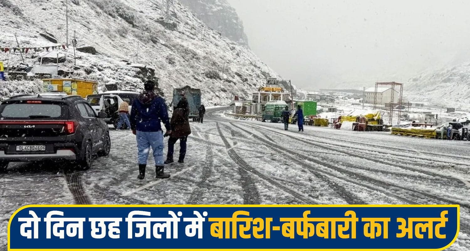 हिमाचल में दिखेगा चक्रवाती तूफान 'अर्नब' का असर, दो दिन 6 जिलों में बारिश-बर्फबारी का येलो अलर्ट himachal weather
