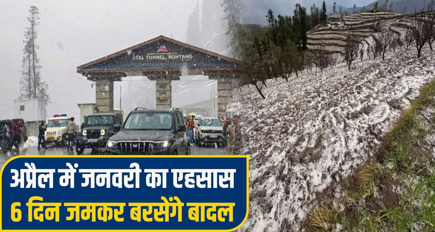 हिमाचल में मौसम का 'ट्रिपल अ.टैक', सफेद हुए पहाड़; ओलावृष्टि ने मचाई तबाही; 6 दिन नहीं मिलेगी राहत himahal snowfall