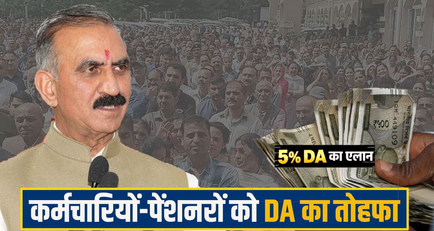 CM सुक्खू का कर्मचारियों-पेंशनरों को दिवाली तोहफा... 5 % DA का ऐलान, क्लास- 4 कर्मियों को 10 हजार भी मिलेंगे Himachal Pradesh News