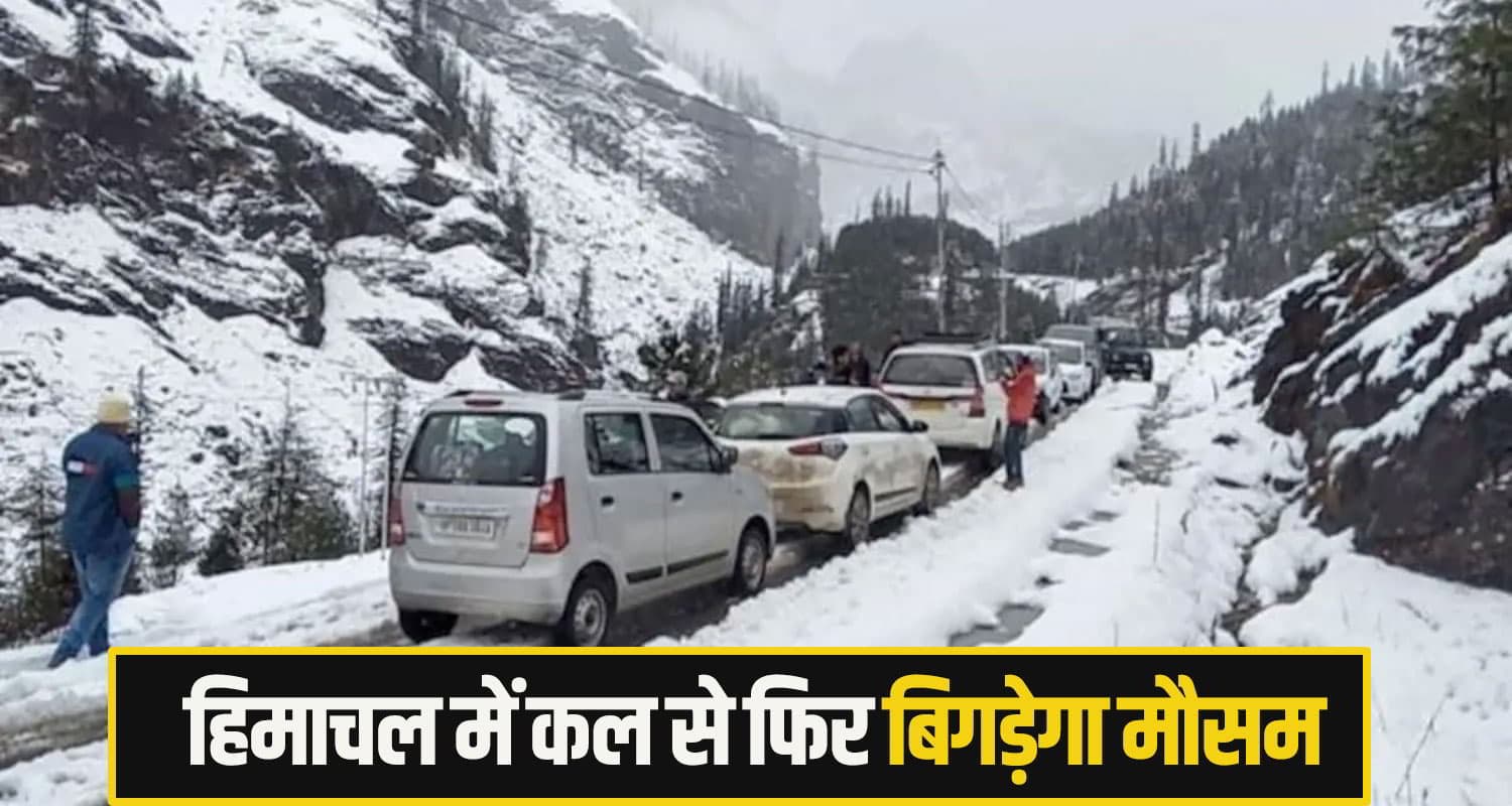 हिमाचल में कल से फिर आफत की बारिश-बर्फबारी, तेज अंधड़ की भी चेतावनी; येलो अलर्ट जारी himchal-weather.