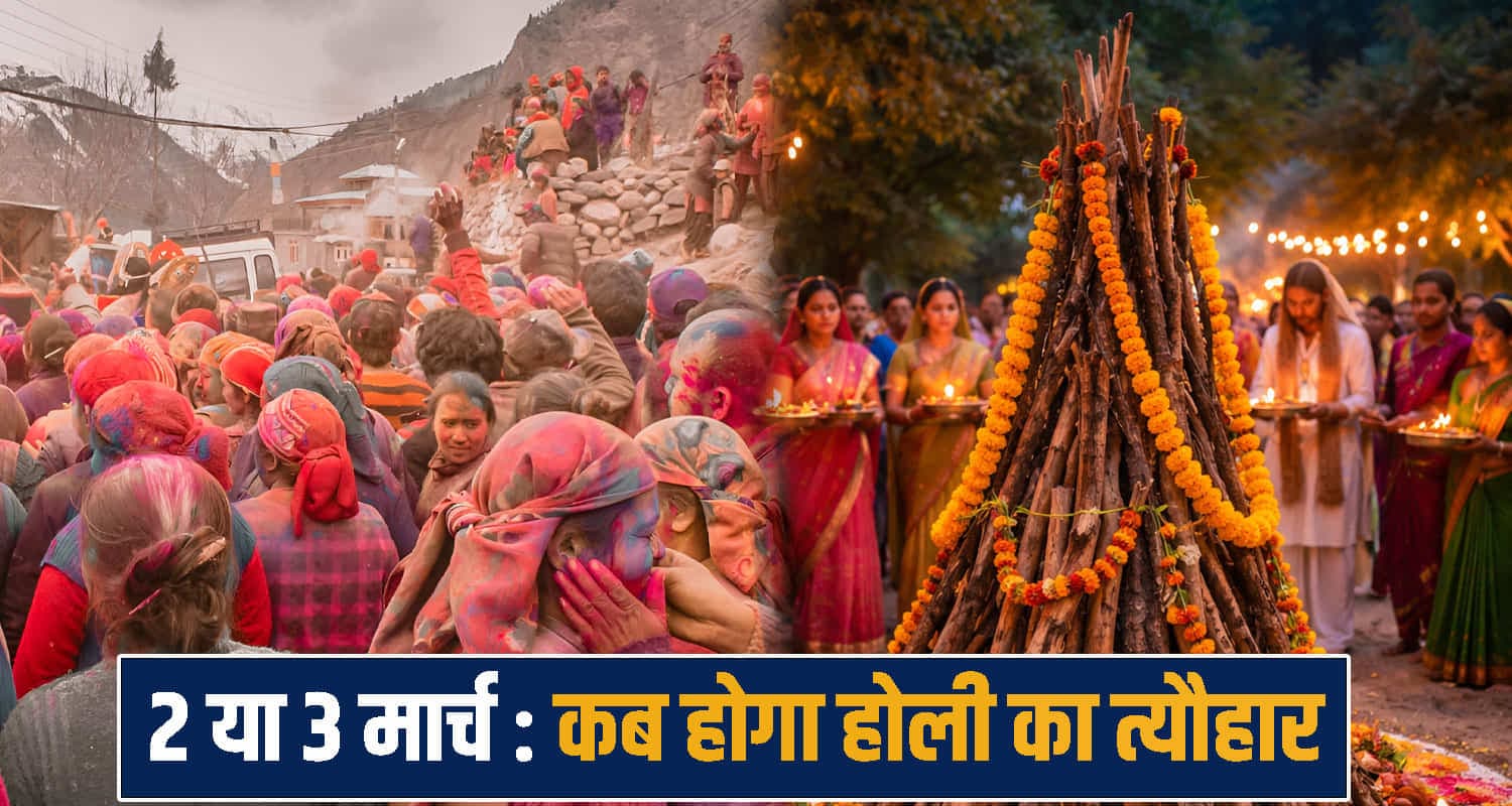 हिमाचल में कब खेली जाएगी रंगों की होली, किस दिन होगा होलिका दहन; एक क्लिक पर जानें Holika Dahan