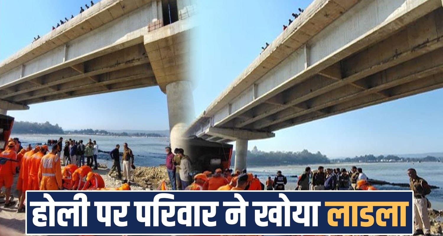 बेरंग हुई होली : हिमाचल में 24 वर्षीय युवक की मौ.त- ब्यास नदी में डूबा था, एक दिन बाद मिला jawalamukhi four boys beas river kangra himachal police