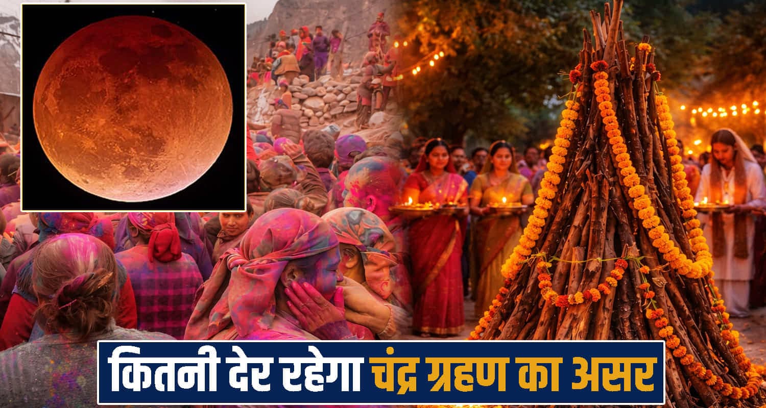 होलिका दहन पर लगने जा रहा साल का पहला चंद्र ग्रहण- इन राशियों पर होगा बुरा असर, यहां जानें Chandra Grahan 2026