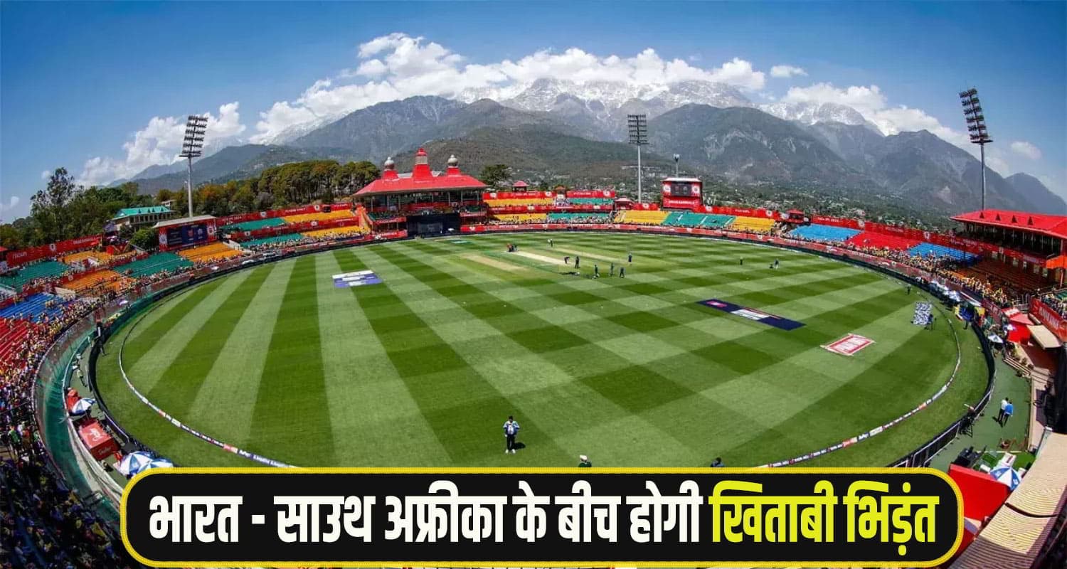 धर्मशाला में फिर गूंजेगा क्रिकेट का शोर: टी-20 के फाइनल में भिड़ेंगे भारत और साउथ अफ्रीका HPCA stadium