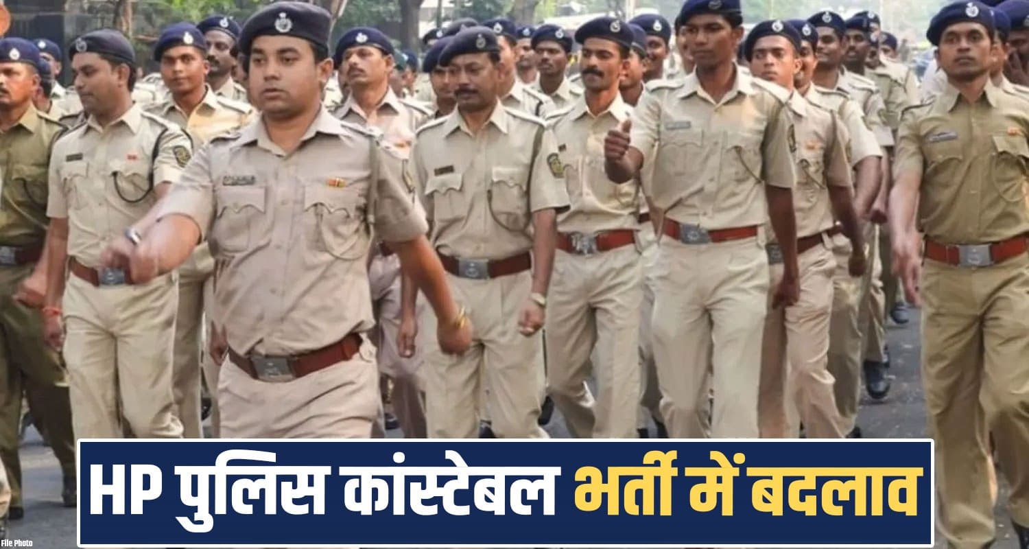 हिमाचल पुलिस कांस्टेबल भर्ती में बदलाव : उम्र सीमा में 1 साल की छूट, आवेदन की तिथि भी बढ़ी Himachal Police Recruitment HPPSC Constable Recruitment Government Jobs Rules