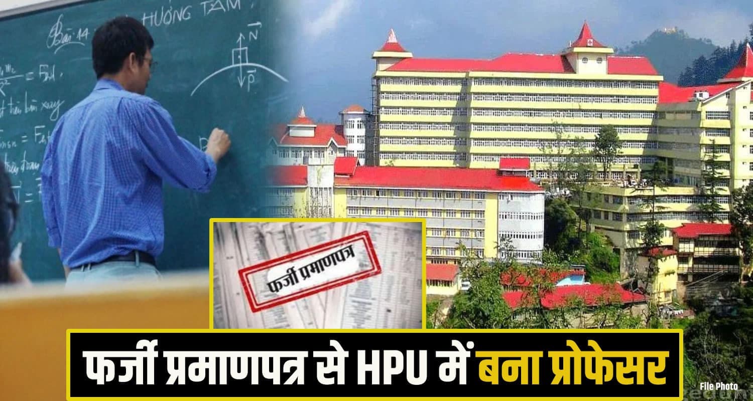 हिमाचल: फर्जी प्रमाणपत्रों से HPU में प्रोफेसर बन गया व्यक्ति, दो साल से कर रहा था नौकरी Fake Certificates
