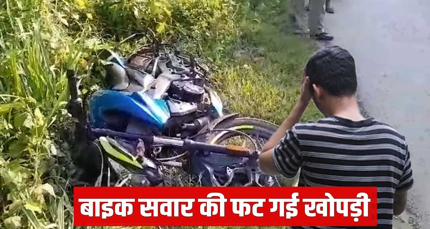 हिमाचल : अज्ञात वाहन चालक ने कुचला बाइक सवार, देखने लायक नहीं थी शक्ल Una News