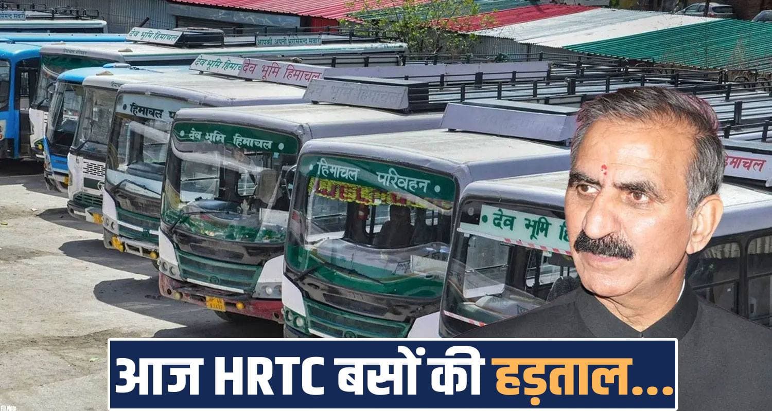 'नहीं मिली सैलेरी'- आज सुबह 10 बजे से HRTC बसों की हड़ताल, सुक्खू सरकार के खिलाफ नाराजगी hrtc employees strike salary not paid accounts protest sukhu government