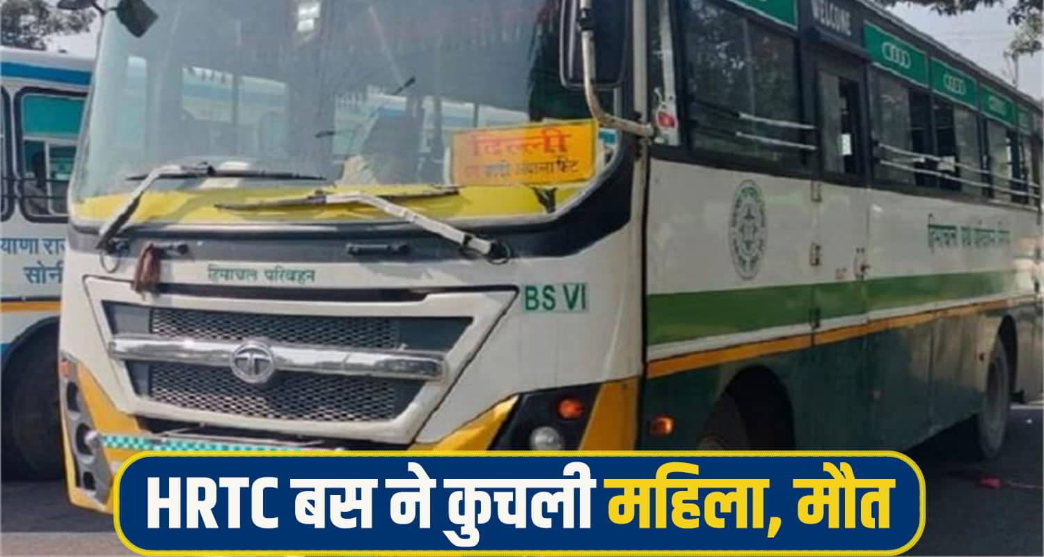 HRTC बस ने छीनी महिला की सांसें, पति के सामने पत्नी के सिर पर चढ़ गया टायर; मौके पर गई जा*न HRTC Bus accident