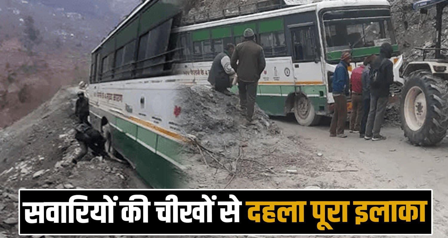 हिमाचल : सड़क धंसने से खाई की तरफ लटकी HRTC बस, 15 लोग थे सवार; मची चीख-पुकार HRTC Bus Chamba