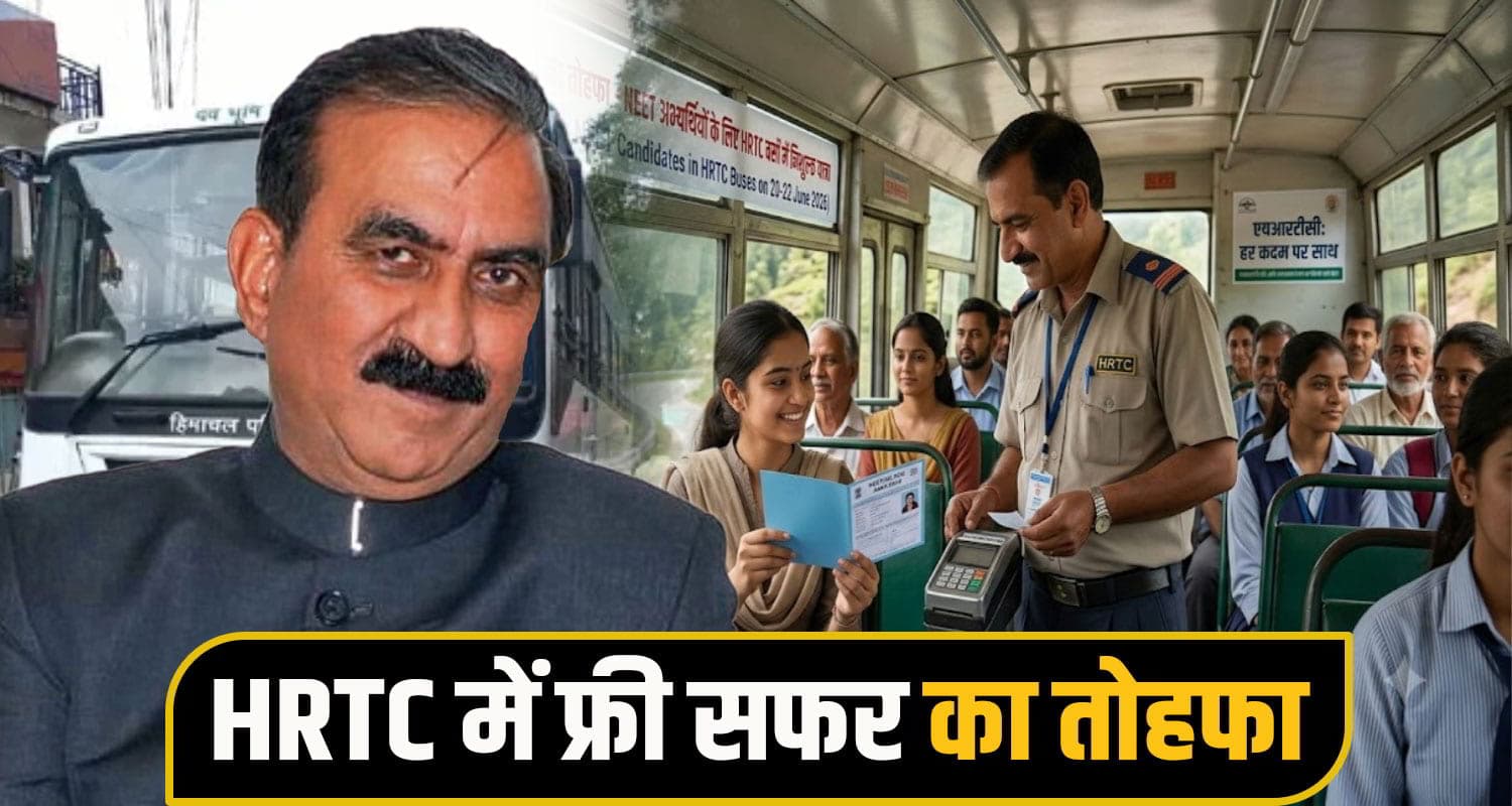 सुक्खू सरकार का NEET अभ्यर्थियों को तोहफा, घाटे में चल रही HRTC बसों में नहीं लगेगा किराया; जानें शर्तें HRTC Bus