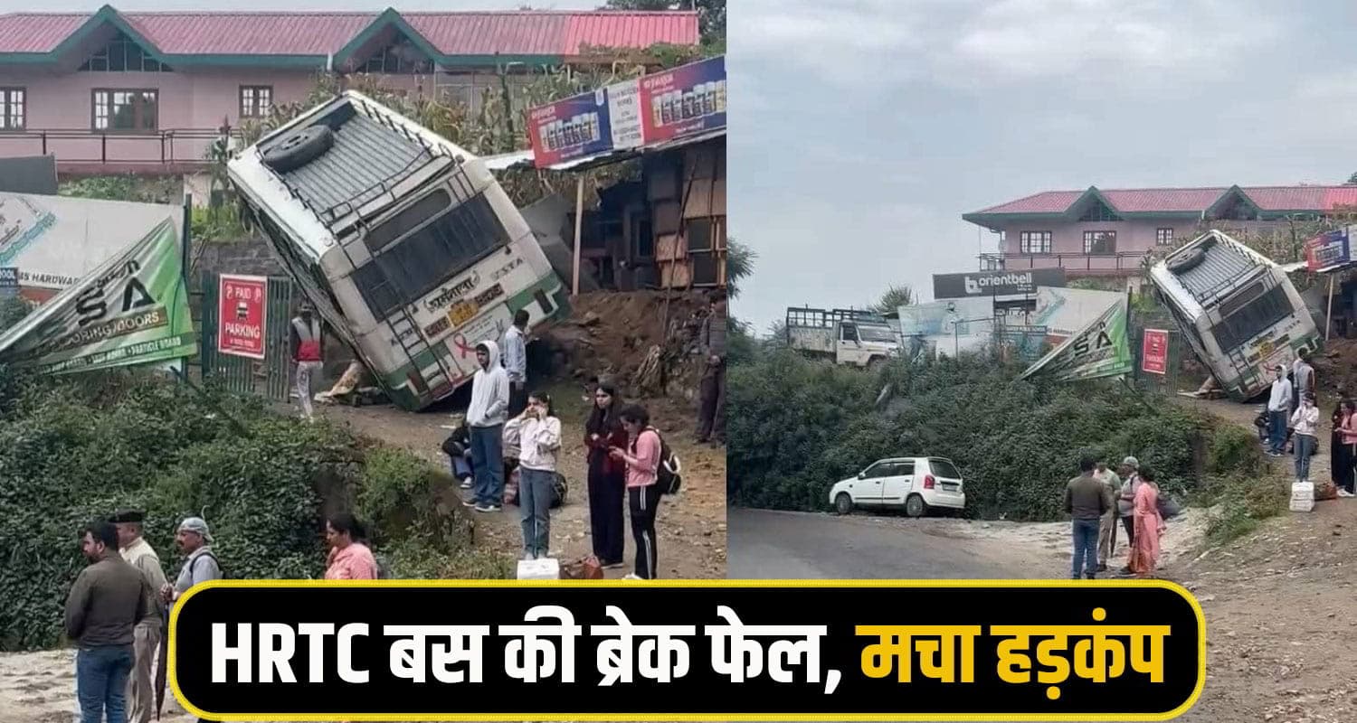 हिमाचल: मोड़ पर ब्रेक फेल होने से बेकाबू हुई HRTC बस, 25 यात्री थे सवार; मची चीख-पुकार  HRTC Bus Shimla