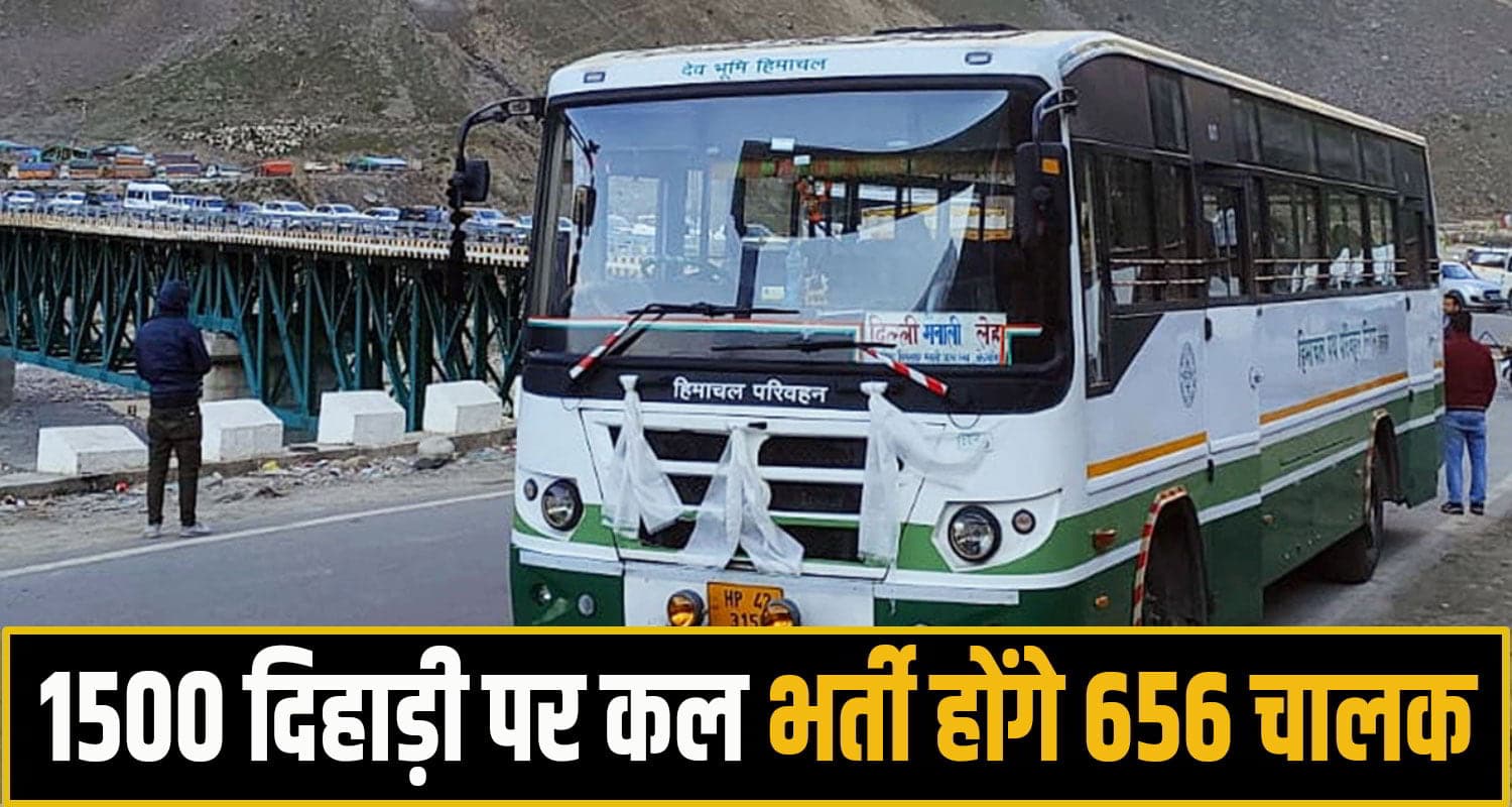 बड़ी खबर: HRTC में भर्ती होंगे 656 अस्थायी चालक, ड्राइविंग टेस्ट-इंटरव्यू सब कुछ होगा कल; मांगे आवेदन hrtc driver