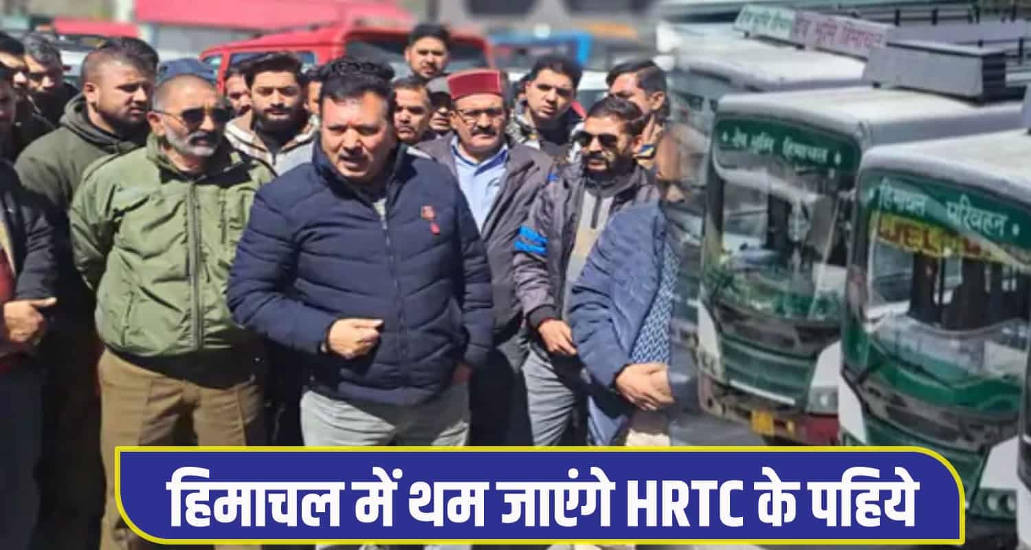 हिमाचल में थम जाएंगे HRTC के पहिये, 9 मार्च से हड़ताल पर जाएंगे चालक-परिचालक HRTC STrike