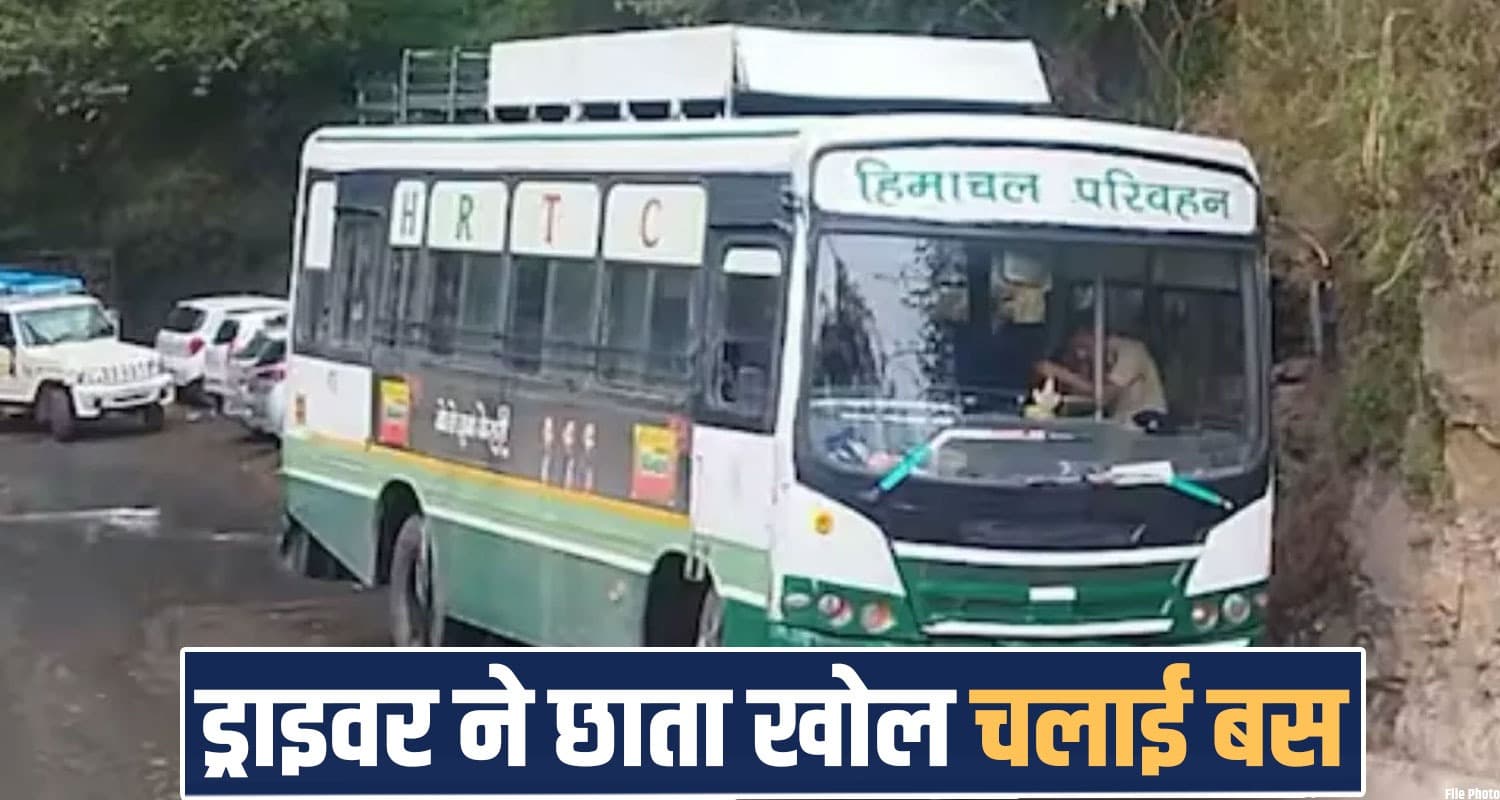 HRTC के बुरे हाल- छत से टपक रहा पानी, ड्राइवर ने छतरी खोलकर चलाई सवारियों से भरी बस HRTC BUS DRIVER VIRAL VIDEO UMBRELLA DRIVING RAIN WATER ROOF LEAKAGE CHAMBA