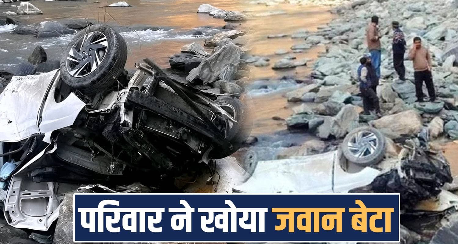हिमाचल : सड़क से सीधे नदी में जा समाई कार, 26 वर्षीय युवक ने तोड़ा दम- सदमे में परिवार 26 years boy car fell off road Parvati River Himachal Kullu Manikaran