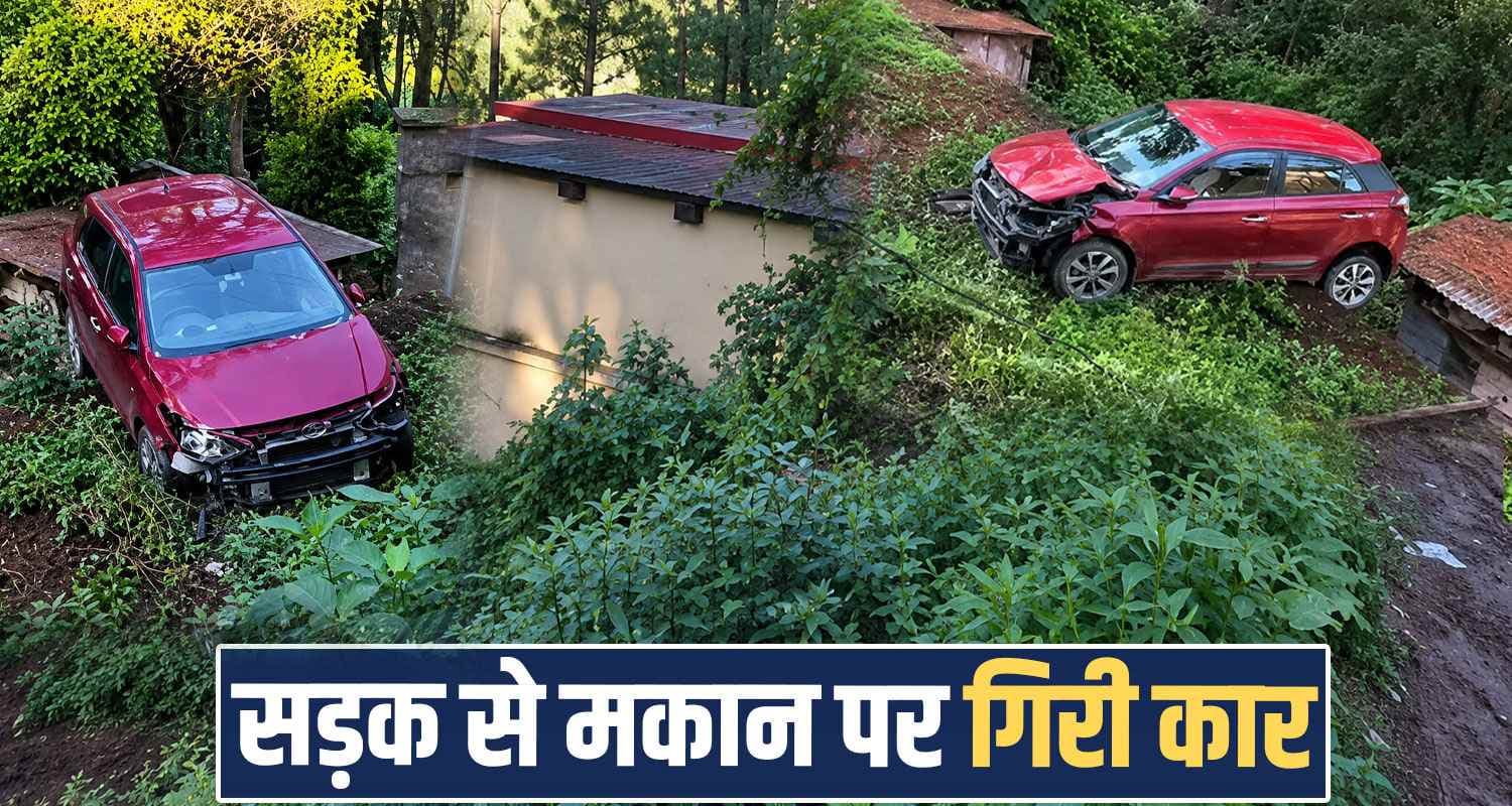 हिमाचल में सड़क से उड़ी कार, सीधा घर की छत पर हुई लैंड- नीचे थी गहरी खाई i20 car lands house roof driver dozes off sleep kasauli solan himachal