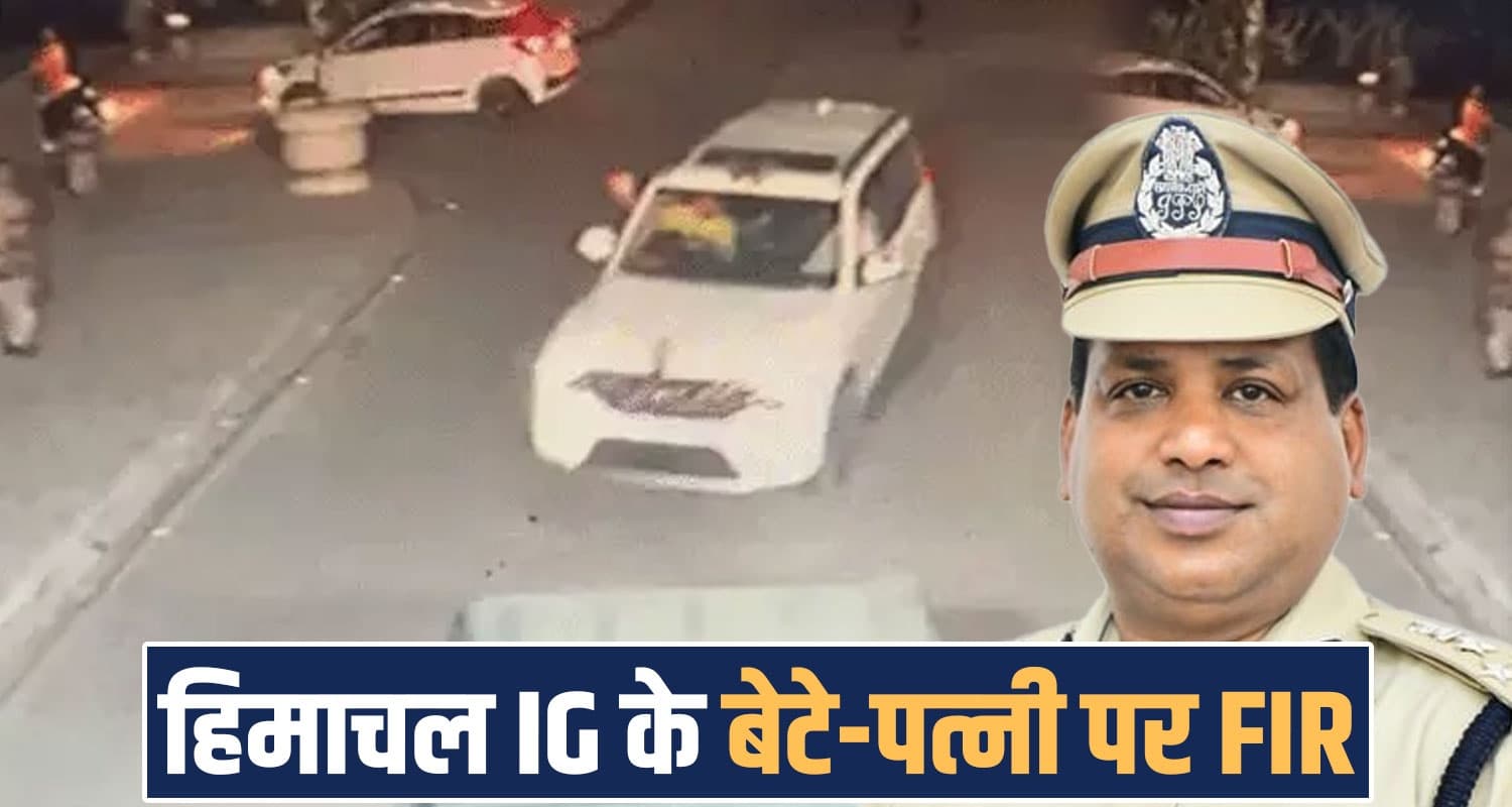 हिमाचल IG की पत्नी और बेटे पर पंचकूला में FIR, 15 सुरक्षाकर्मी भी तलब- जानें क्या है पूरा मामला Himachal IG Vimal Gupta Son Wife FIR Panchkula Haryana Thar Owner anupam dhanwan