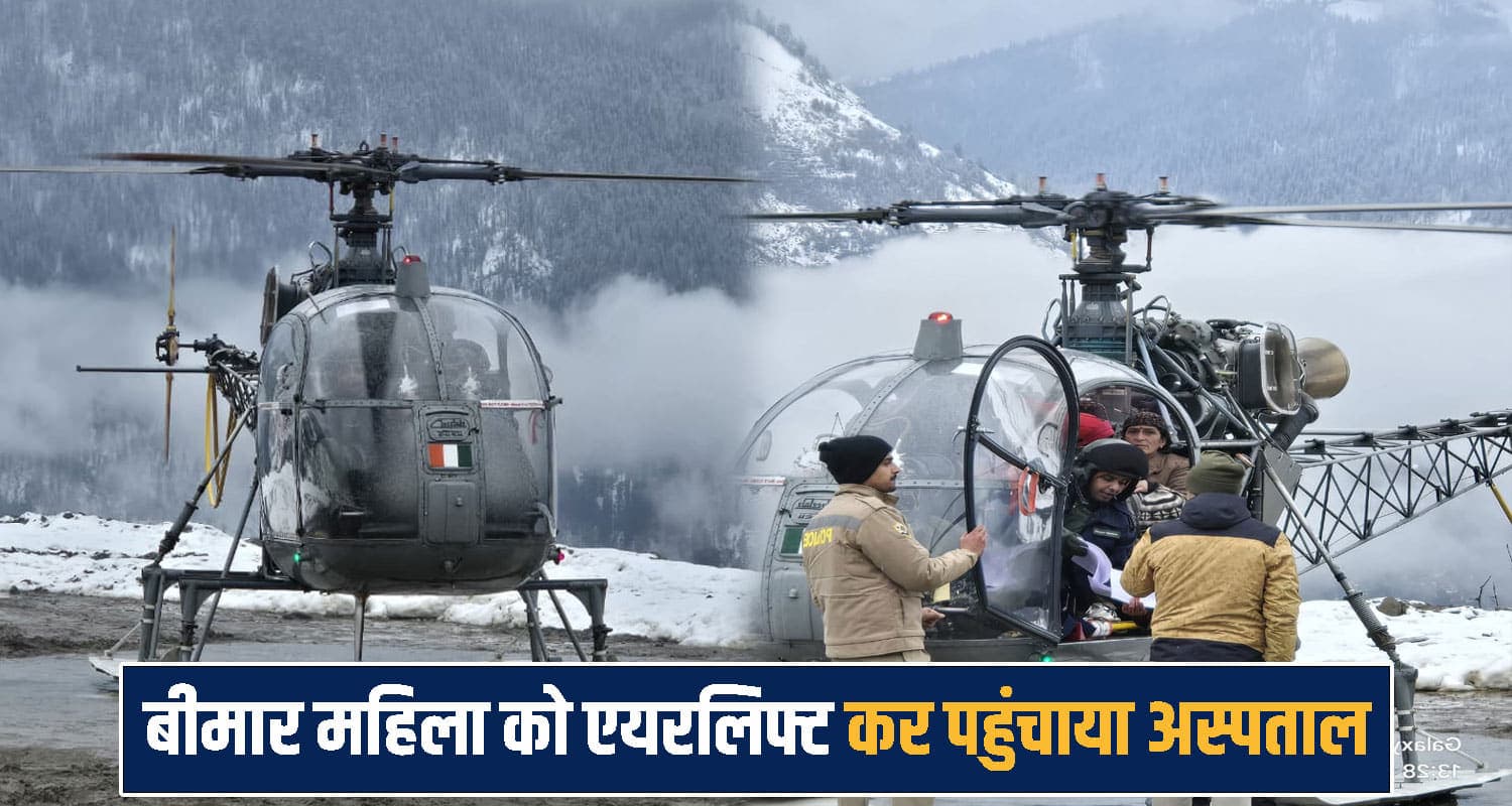 हिमाचल : बर्फबारी में मसीहा बनी वायुसेना- बीमार को एयरलिफ्ट कर पहुंचाया अस्पताल, बचाई जान PGI Chandigarh
