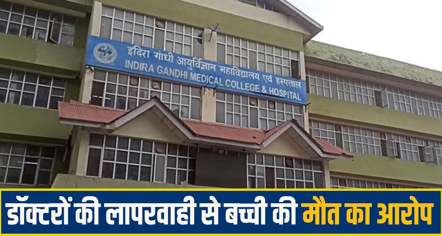 हिमाचल: IGMC में 12 वर्षीय बच्ची की थमीं सांसें, मां बोली- लापरवाह डॉक्टरों ने छीन ली बेटी IGMC Shimla News