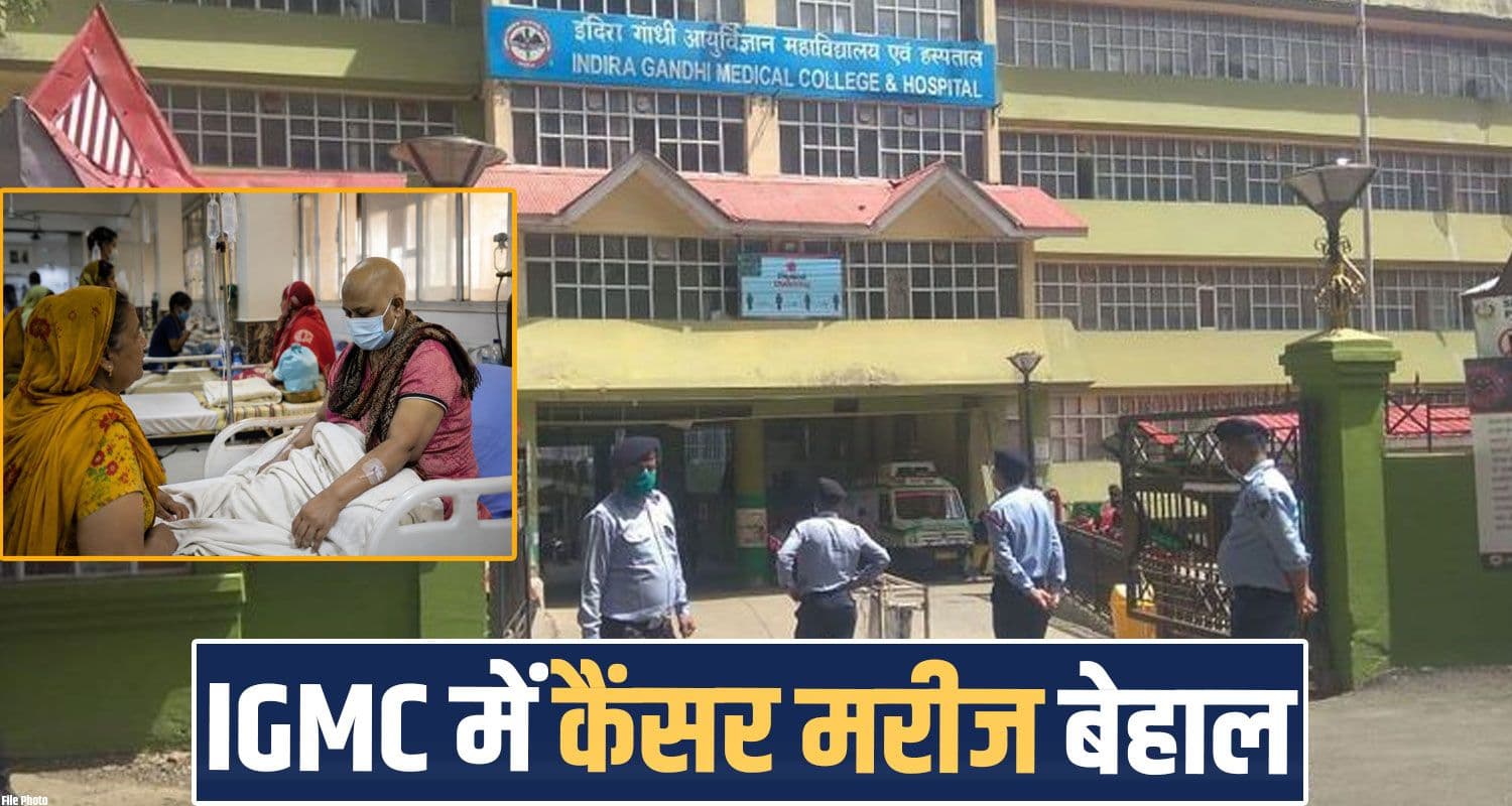 बदहाली: IGMC में कैंसर मरीजों के इलाज पर संकट, दवाइयां खत्म- बाजार से खरीदने को मजबूर igmc shimla cancer patients chemotherapy himcare ayushman bharat medicines himachal