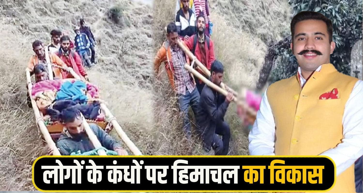 विक्रमादित्य जी जरा यहां भी देखिए, आजादी के 78 साल बाद भी पालकी में दम तोड़ रहे मरीज ! Vikramaditya singh