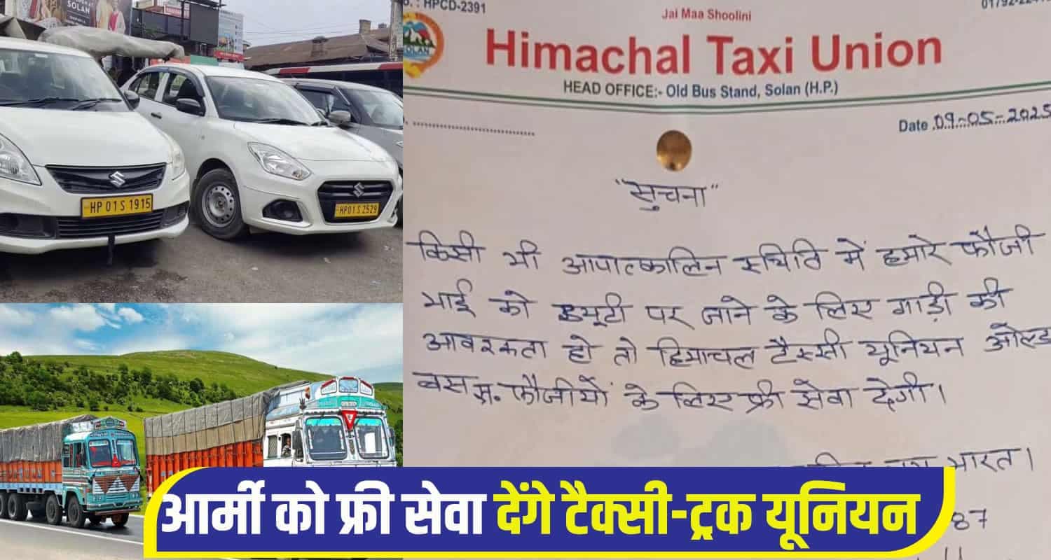 सेना की मदद को हिमाचल की जनता आ रही आगे, यूनियनों ने फ्री टैक्सी-ट्रक देने का किया ऐलान Indian Army Free service