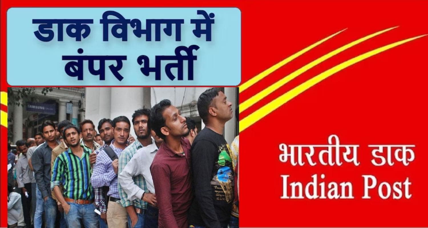 हिमाचल: इंडिया पोस्ट पेमेंट्स बैंक में 348 पदों पर निकली भर्ती, शुरू हुई आवेदन प्रक्रिया Indian Postal Department