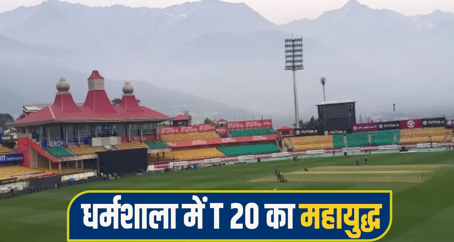 IND vs SA 3rd T20: बारिश ने खलल नहीं डाला तो धर्मशाला में होगी चौकों छक्कों की बरसात ind sa t20 match