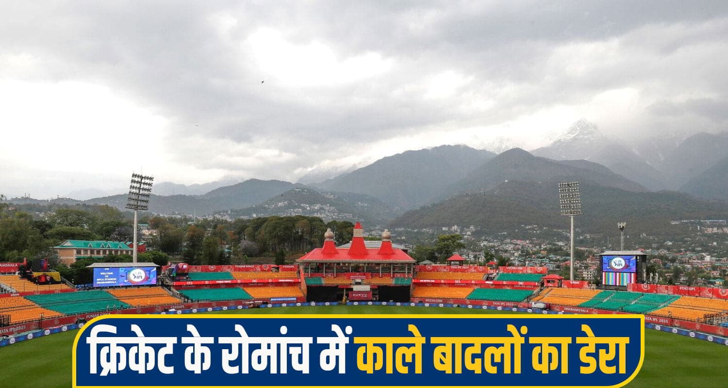 धर्मशाला स्टेडियम में IPL मुकाबले से पहले बादलों ने डाला डेरा, क्रिकेट प्रेमियों में छाई मायूसी IPL 2026 dharamshala