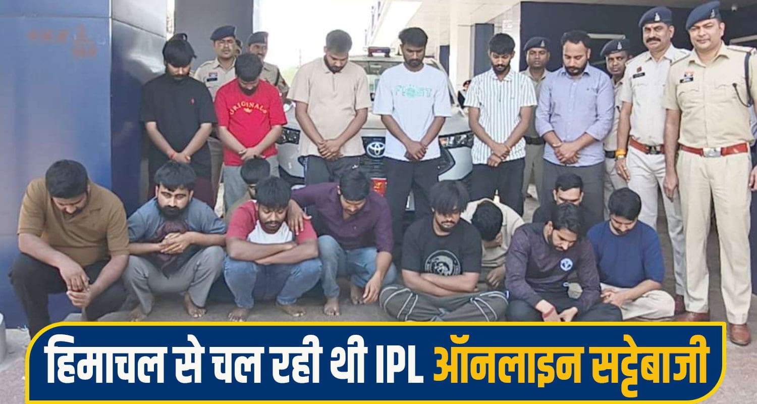 IPL में अंतरराज्यीय सट्टेबाजी रैकेट का पर्दाफाश: हिमाचल से पूरे देश में हो रहा था ऑपरेट; 16 आरोपी धरे IPL-betting-racket