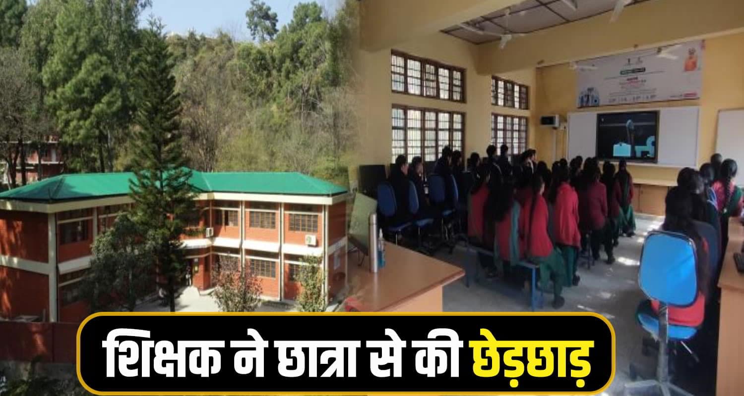 हिमाचल: शिक्षक ने पार की हदें, ITI की छात्रा से कर दी नीच हरकत; थाने पहुंची पीड़िता की मां ITI Teacher Girl student