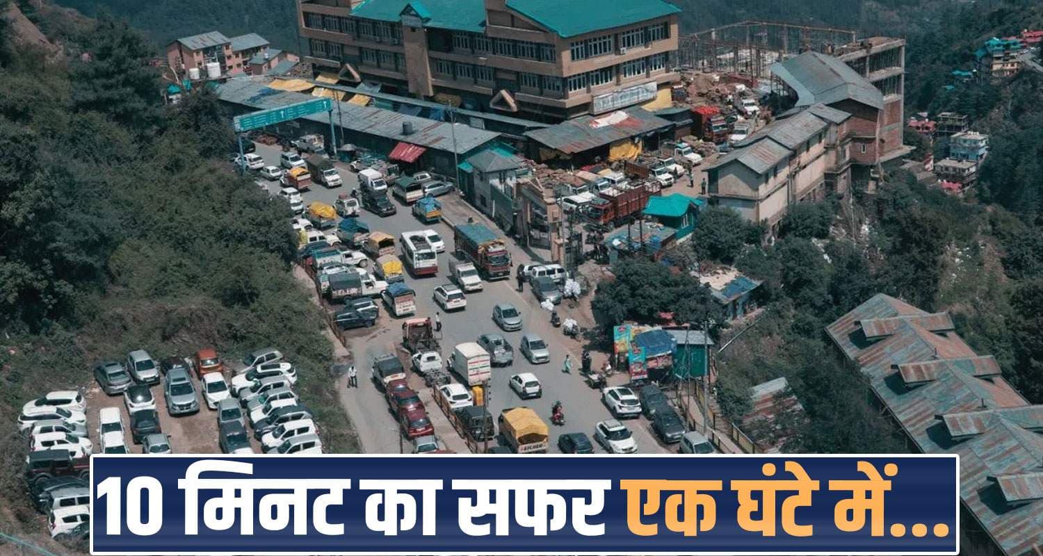 शिमला में महाजाम : रोजाना पहुंच रही 40 हजार गाड़ियां, रेंग-रेंगकर चल रहा ट्रैफिक shimla-traffic-jam-increasing-vehicle-pressure-tourism-season-impact