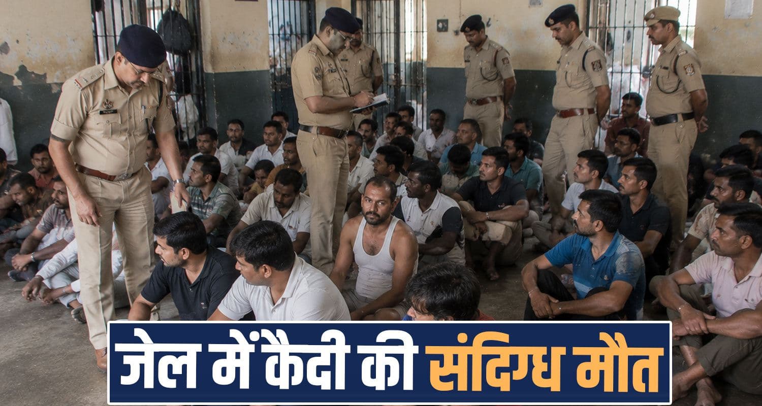 हिमाचल जेल में सजा काट रहे कैदी की मौ*त : SP ऑफिस पहुंचे परिजन, जांच की उठाई मांग dharamshala jail prisoner no more vivek family members questioned police hp