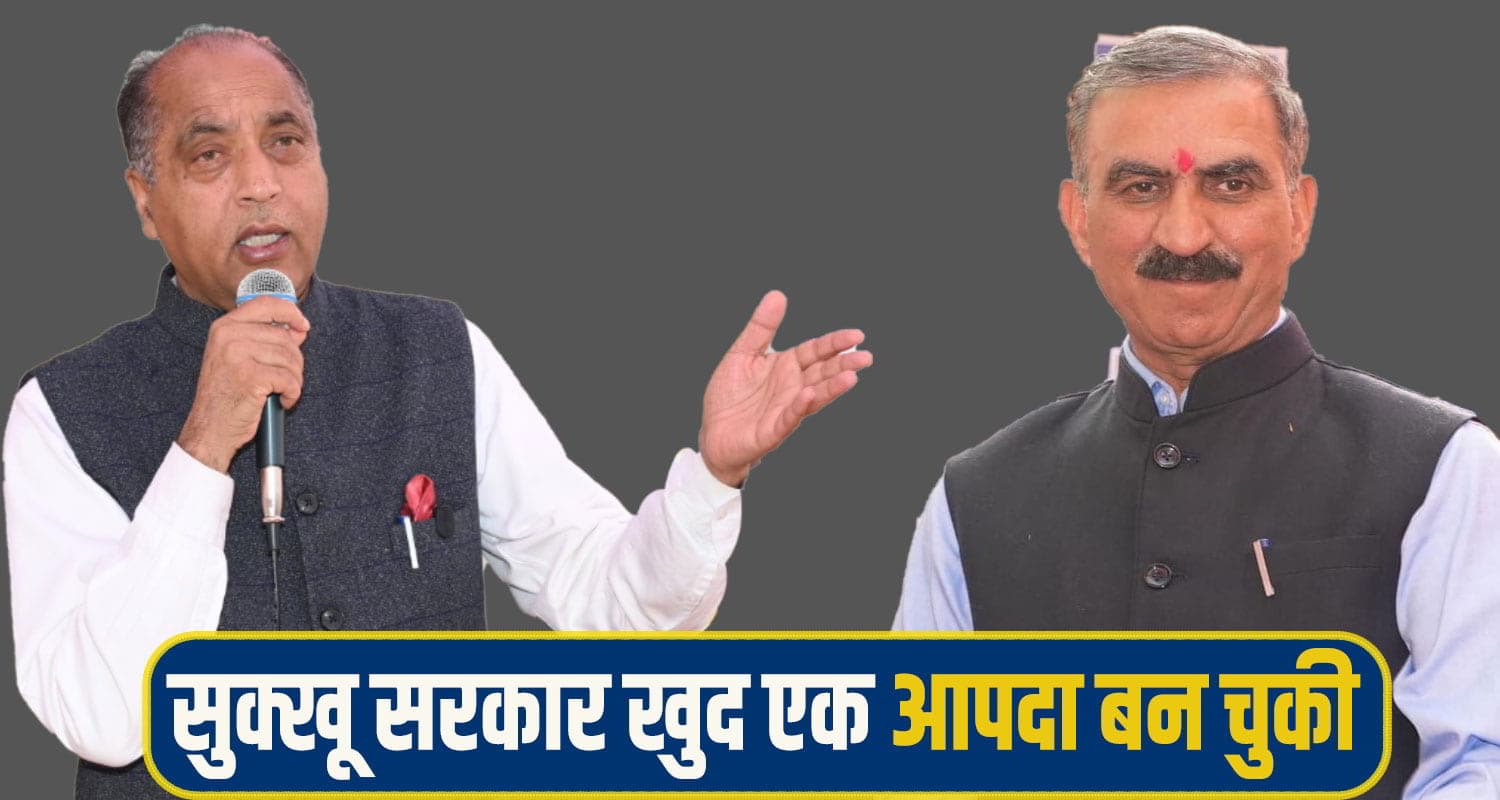 जयराम बोले-सुख की ये सरकार ही आपदा, मित्रों के घर भरने- BJP को कोसने में बिताए 3 साल jairam attack Sukhu Govt