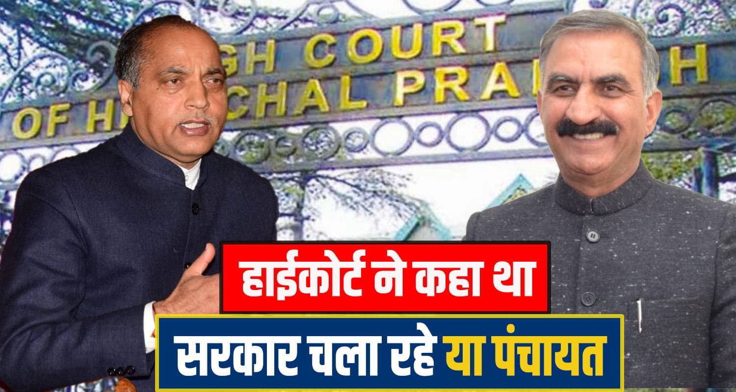 अधिकारी चला रहे सुक्खू सरकार; उनके आगे बेबस हैं CM, हाईकोर्ट की टिप्पणी पर बोले जयराम Jairam comment on cm sukhu