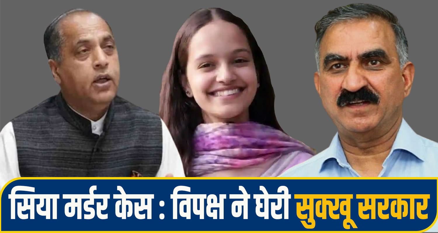 हिमाचल में कानून व्यवस्था का बज गया बाजा, सिया केस में भड़के जयराम ने सुक्खू सरकार को घेरा Jai Ram Thakur Mandi