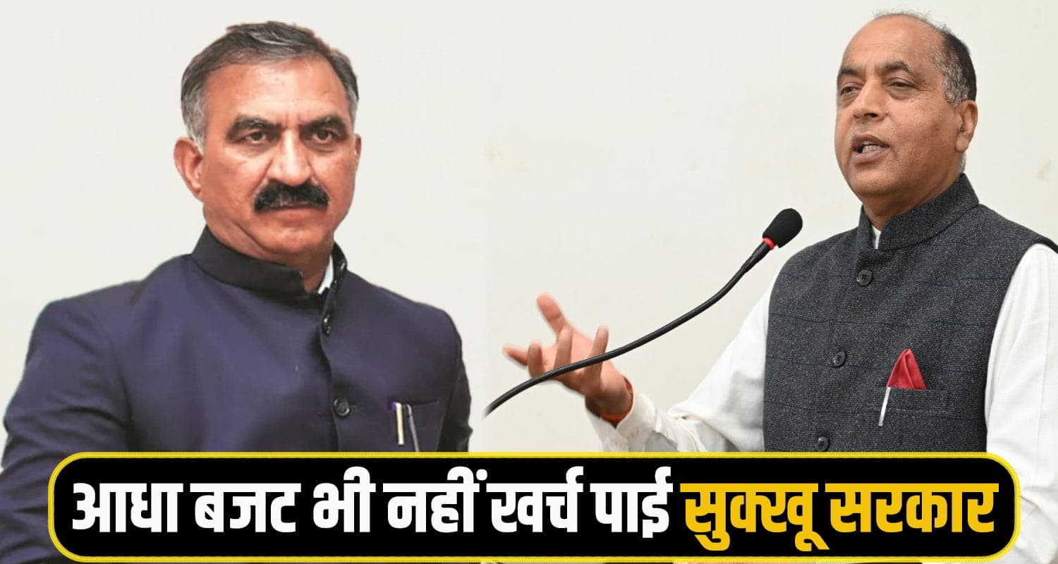 जयराम का आरोप: केंद्र से मिला पैसा खर्च नहीं कर पाई सुक्खू सरकार; कौन है इसका जिम्मेदार Jai ram thakur sukhu govt
