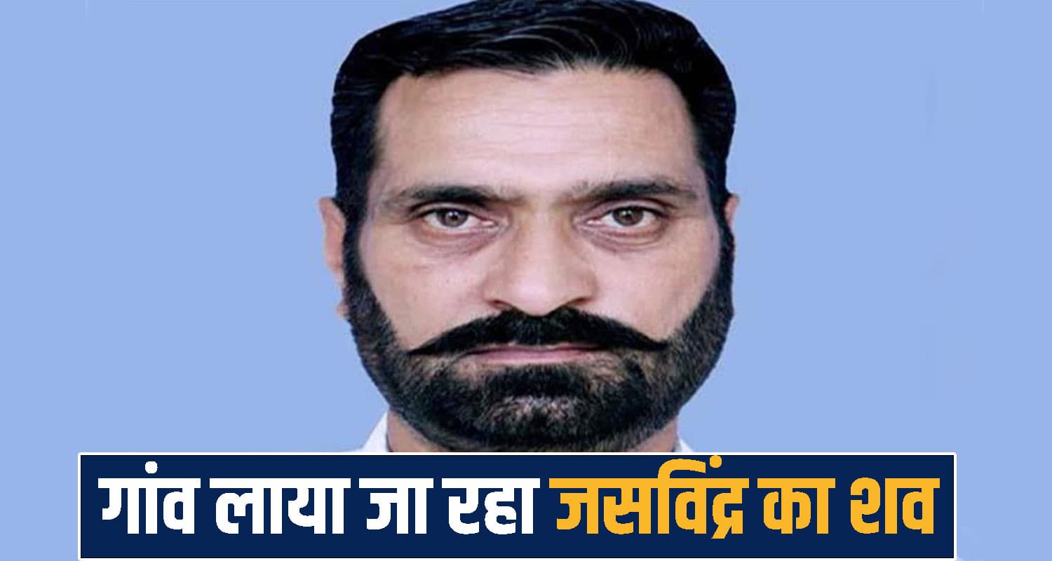 दिल्ली पहुंचा हिमाचल के जसविंद्र का श*व, अबू धाबी में ड्रोन ह*मले में हुई थी मौ*त- गांव में पसरा मातम Abu Dhabi Drone Attack