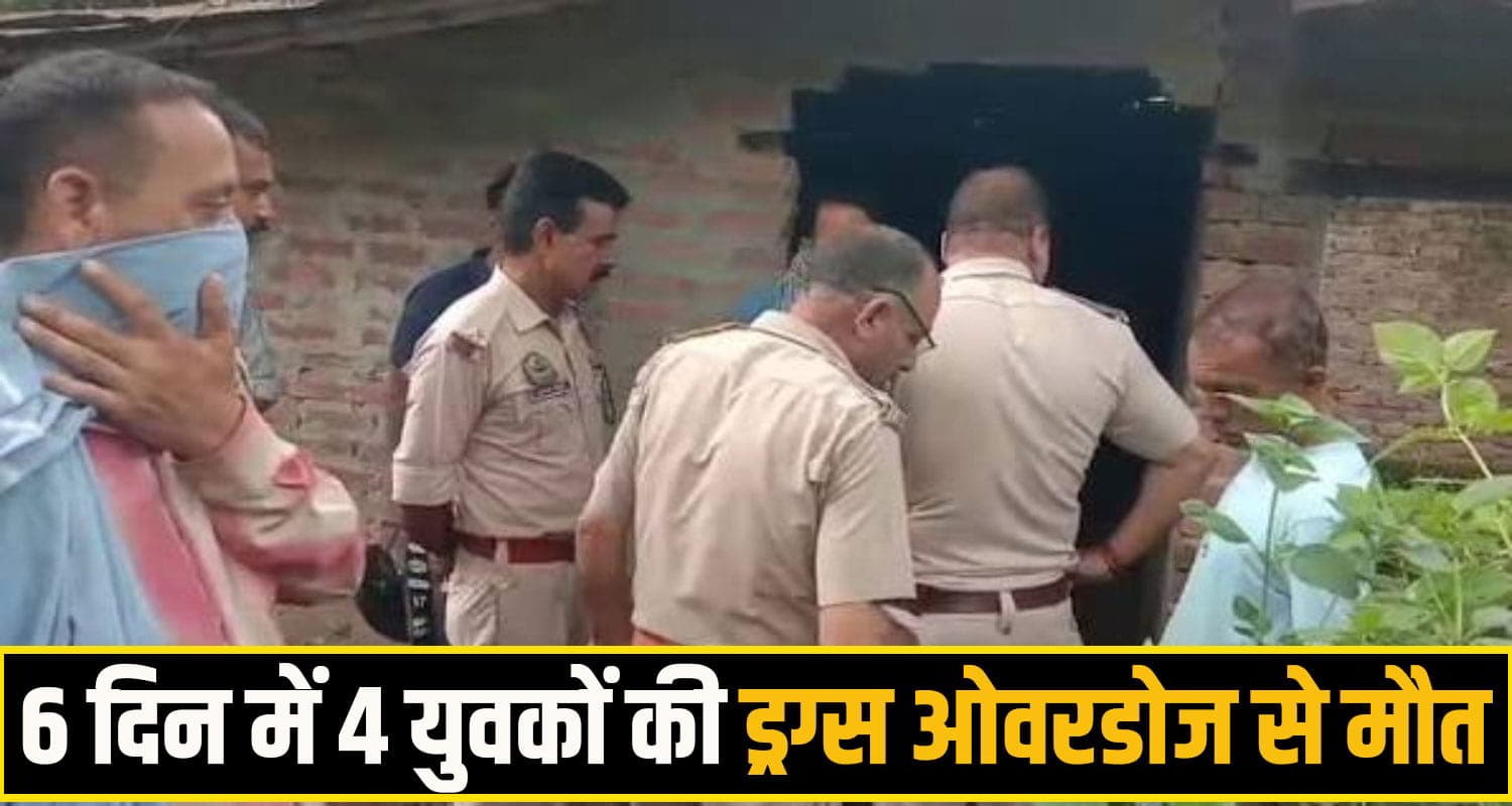 हिमाचल: गांव के 4 दोस्तों ने मिलकर लिए थे चिट्टे के इंजेक्शन, दो युवकों की मौ*त मामले में बड़ा खुलासा Jawali Double Death