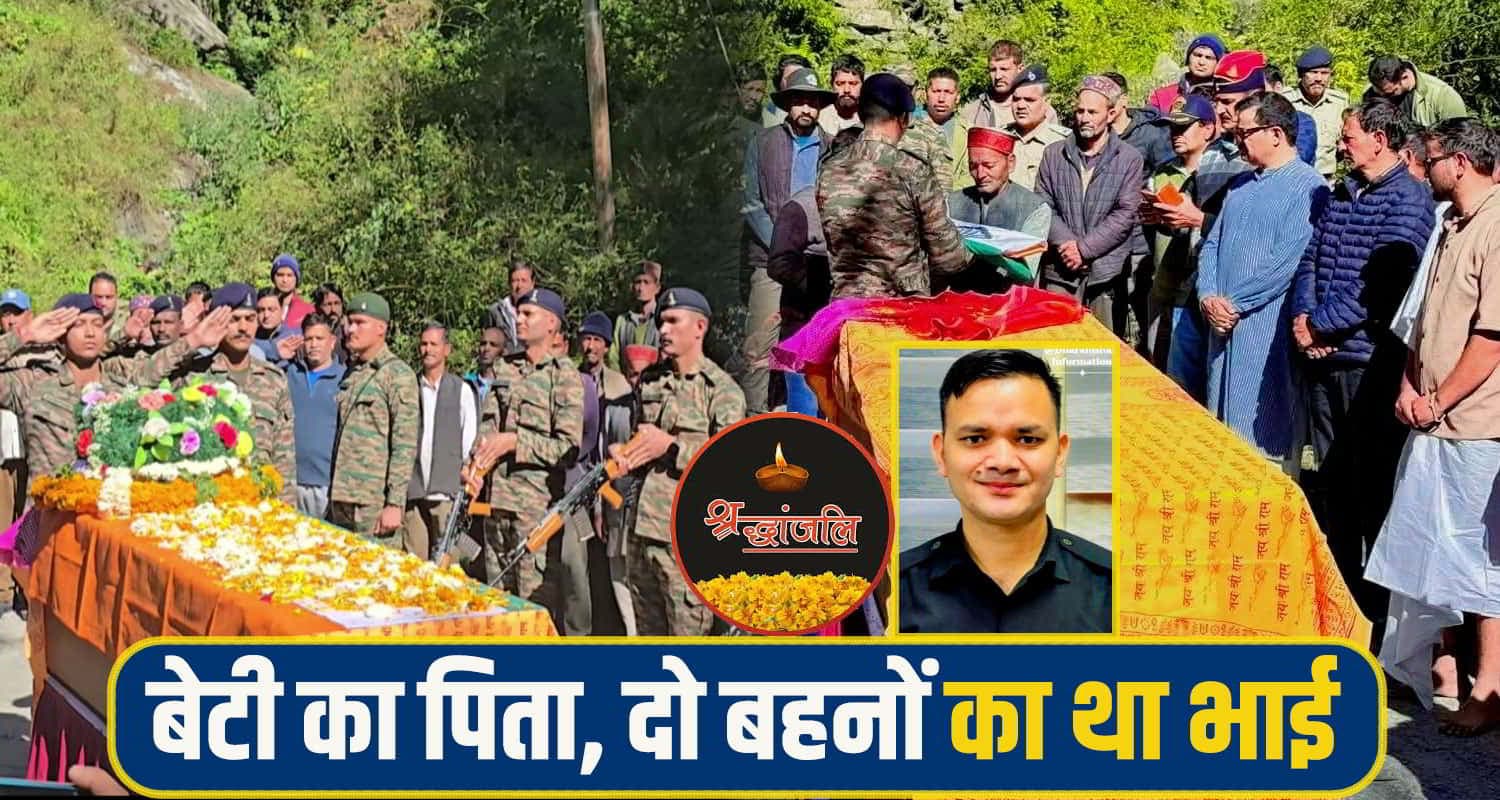 हिमाचल: जवान इंद्र सिंह को सैन्य सम्मान से दी अंतिम विदाई, मासूम बेटी के सिर से उठा पिता का साया jawan inder singh