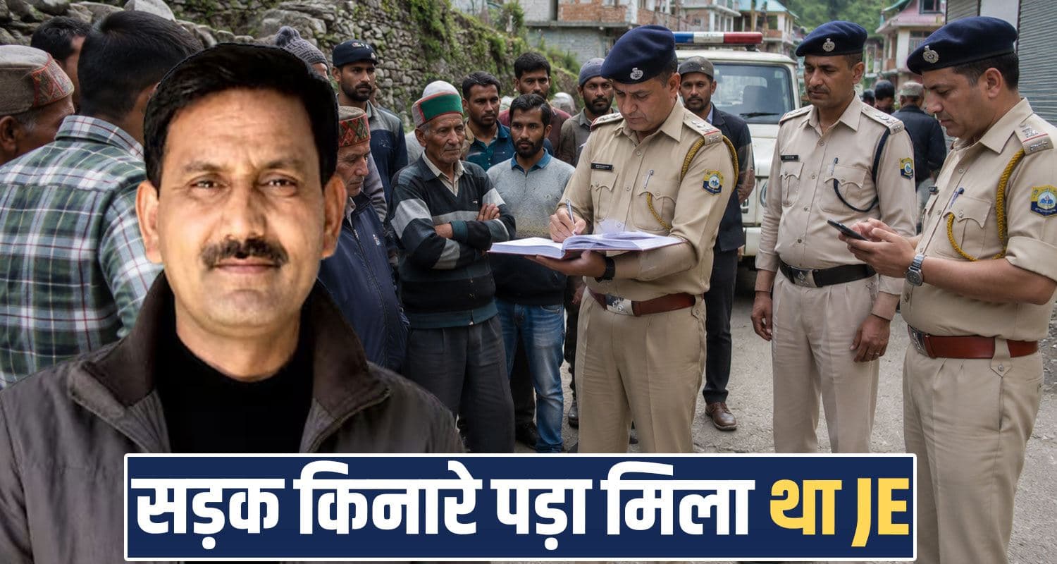 हिमाचल JE ह***त्याकांड : डॉक्टर प्रेमिका ने पति और ससुर संग रची थी साजिश, 4 गिरफ्तार Kullu Himachal JE Case Jal Shakti Department Police Bilaspur AIIMS